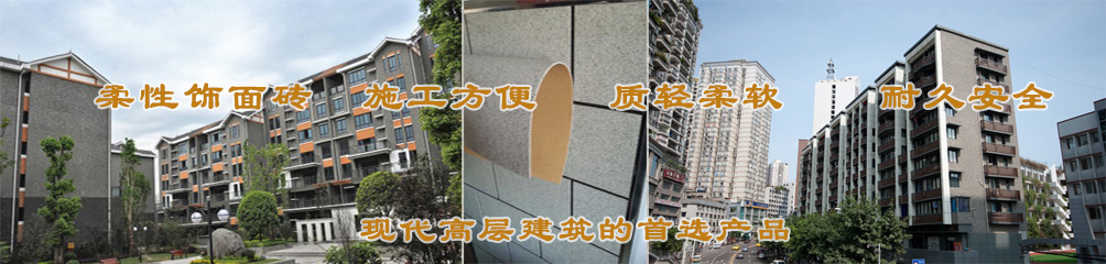 柔性飾面磚，施工方便，質輕柔軟，耐久安全，現(xiàn)代高層建筑的首選