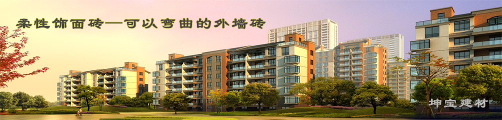 可以彎曲的磚，柔性飾面磚，施工方便，質輕柔軟，耐久安全，現(xiàn)代高層建筑的首選